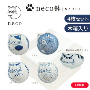 波佐見焼 neco鉢(ねこばち)4枚木箱セット 石丸陶芸【食洗器可 食器洗浄機可 電子レンジ可 日本製 ギフト プレゼント はさみ焼 木箱入り おしゃれ かっこいい アニマル 動物 キャット 猫皿 猫