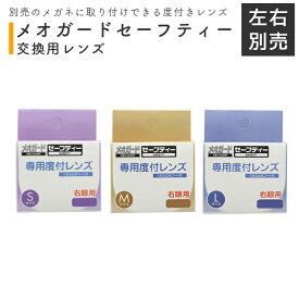 ＜メール便6個まで可能＞【本体別売】メオガードセーフティー交換用レンズ 1枚販売 右/左 S/M/L 名古屋眼鏡【白内障術後メガネの交換用度付きレンズ 度入りレンズ 視力が不安定な時期に】