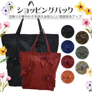 【12/1 9:59までポイント10倍】ショッピングバック クレソン【おしゃれ 華やか 折り畳み コンパクト レディース 婦人 A4 花飾りトートバッグ 肩掛け 通勤用 旅行バッグ かばん 鞄 敬老の日 母の