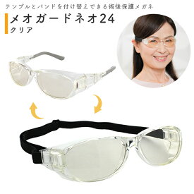 術後保護メガネ メオガードネオ24 クリア 交換バンドつき S/M/L 名古屋眼鏡【手術後の目の保護 白内障手術 UVカット くもり止め 曇りにくい 就寝時の保護 術後の感染対策 防塵 花粉・黄砂対策】
