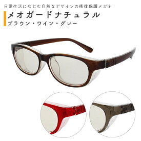 術後保護メガネ メオガードナチュラル ブラウン/ワイン/グレー Sサイズ/Mサイズ 名古屋眼鏡【伊達メガネ風 見た目が自然な保護眼鏡 まぶしさを低減 UVカット 術後の感染対策】