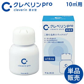クレベリンPro 10m2用 置き型 業務用 1個 大幸薬品【約1ヶ月用 消臭 空間除菌 置くだけで消臭 置き型消臭剤 カビ予防 リビング 洗面所 トイレ キッチン】