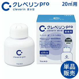 クレベリンpro 20m2用 置き型 業務用 1個 大幸薬品【約2ヶ月用 消臭 空間除菌 置くだけで消臭 置き型消臭剤 カビ予防 リビング 洗面所 トイレ キッチン】
