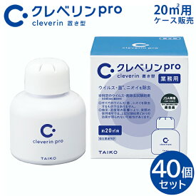 ＜まとめ買いセール40個セット＞クレベリンpro 置き型 20m2用(クレベリンG 150g) ケース販売 大幸薬品【消臭 空間除菌 置くだけ消臭 置くだけ除菌 クレベリンゲル 業務用】