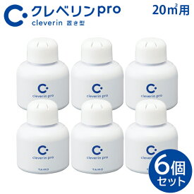 ＜まとめ買いセール6個セット＞クレベリンpro 20m2用 置き型 業務用 大幸薬品【約2ヶ月用 消臭 空間除菌 置くだけで消臭 置き型消臭剤 カビ予防 リビング 洗面所 トイレ キッチン】