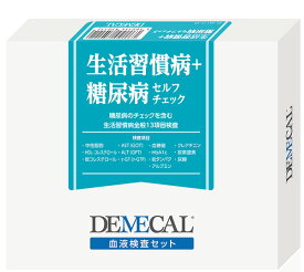 《あす楽対応》【送料無料】DEMECAL(デメカル)血液検査キット　生活習慣病＋糖尿病セルフチェック【検査セット・郵送検査・自己採血・簡単検査・セルフ検査】【母の日・父の日・生活習慣病セルフチェック】