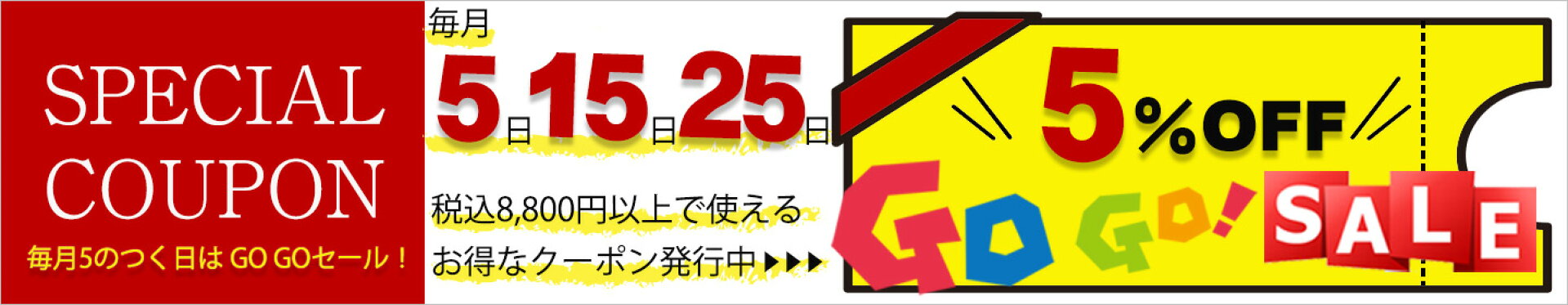 ゴーゴーセール