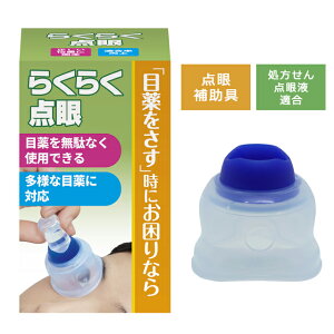 【リニューアル品】川本産業 らくらく点眼 035-152620-00【アイケア 目薬補助具 点眼補助具 目薬補助 目薬 子供 さしやすい 】