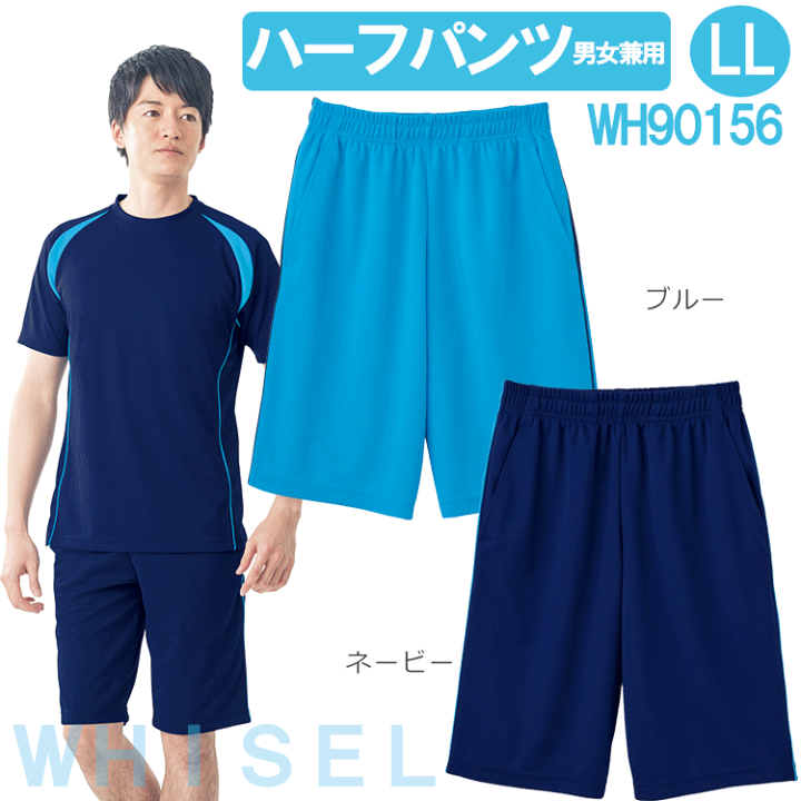 楽天市場】ハーフパンツ(男女兼用) WH90156 LL ホワイセル(WHISEL