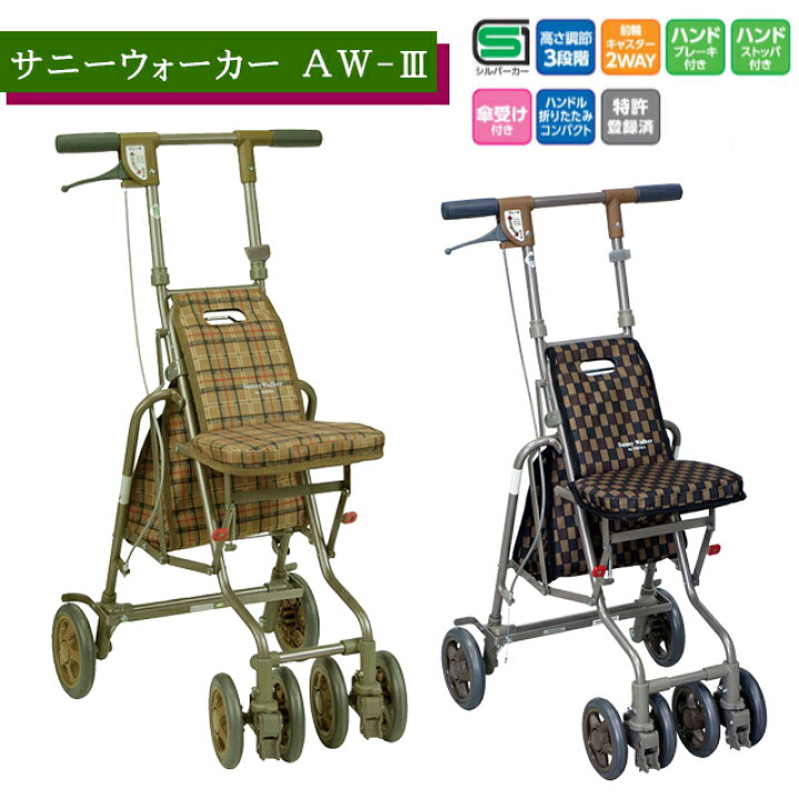 楽天市場】サニーウォーカーAW-3 III CLブラウン/Bブラウン 島製作所 