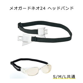 ＜メール便10個まで可能＞【消耗品】メオガードネオ24ヘッドバンド 交換オプション品 パーツ 08899277-02 SMLサイズ共通 名古屋眼鏡【メオガードネオ24専用バンド】