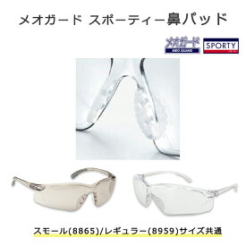 ＜メール便10個まで可能＞【消耗品】メオガード スポーティー鼻パッド 交換オプション品 パーツ 08899309 名古屋眼鏡【メオガード スポーティースモール(8865)/レギュラー(8959)サイズ共通】