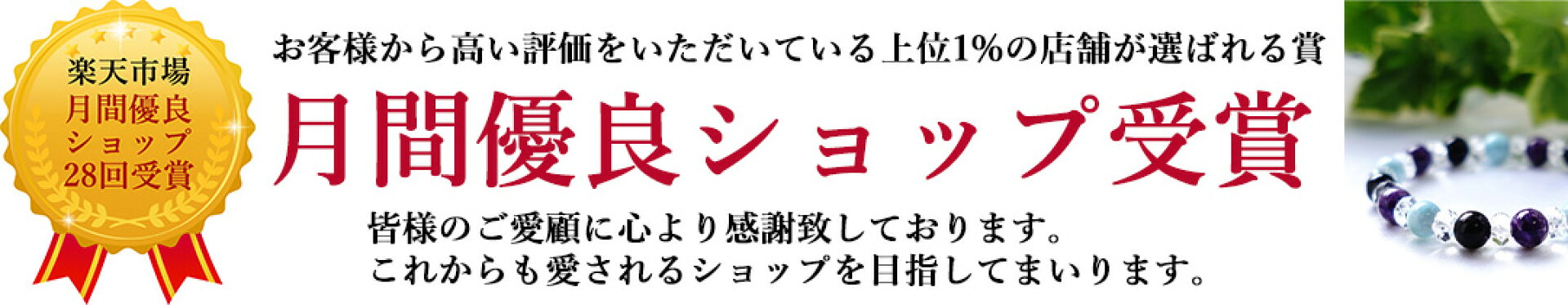月間優良ショップ