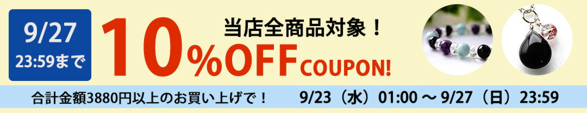 10%OFFクーポン