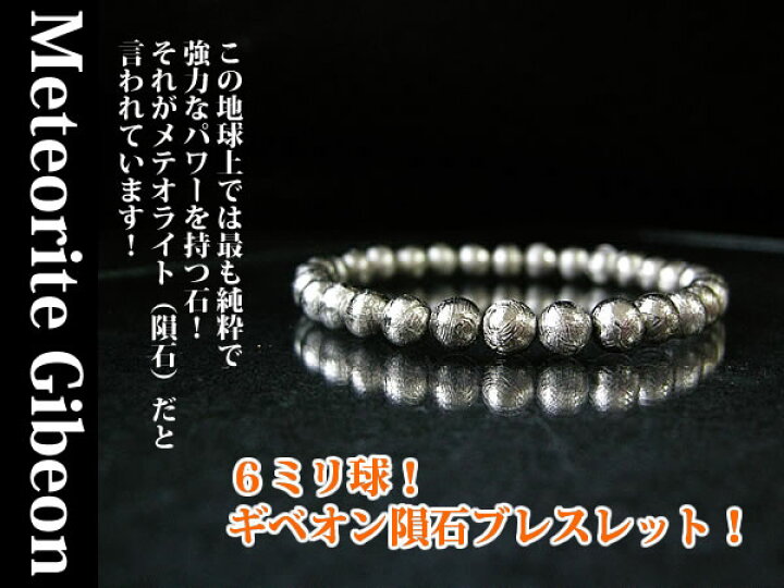 楽天市場】ギベオン隕石 ブレスレット パワーストーン 天然石 【縁の 