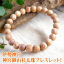 パワーストーン ブレスレット メンズ レディース 伊勢神宮 8ミリ球 神宮御山杉太珠　一連 ブレスレット さざれ水晶300g付き！ パワ−スト−ン 天然石 パワーストーンブレスレット 送料無料