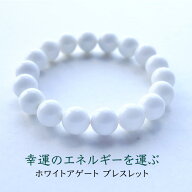 パワーストーン ブレスレット 天然石 ホワイト アゲート【幸運のエネルギーを運んでくる ホワイトアゲー…