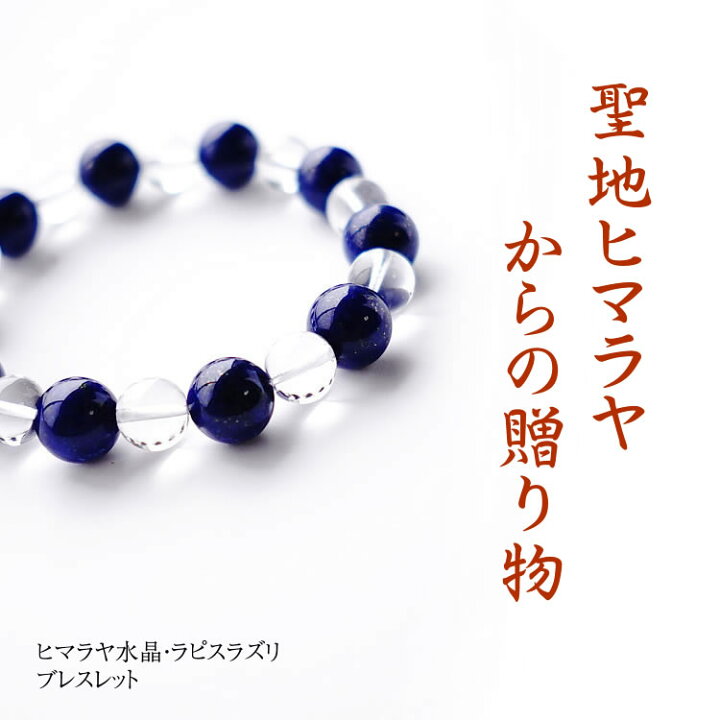 楽天市場】ブレスレット パワーストーン ヒマラヤ 水晶 ラピスラズリ 