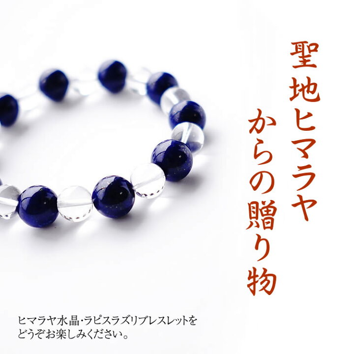 楽天市場】ブレスレット パワーストーン ヒマラヤ 水晶 ラピスラズリ 