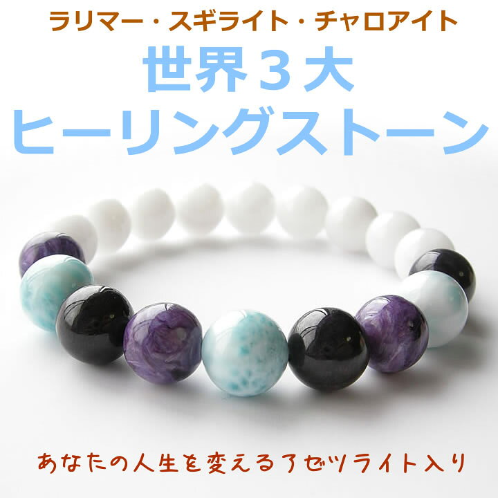 楽天市場】パワーストーン 天然石 ブレスレット ラリマー スギライト 