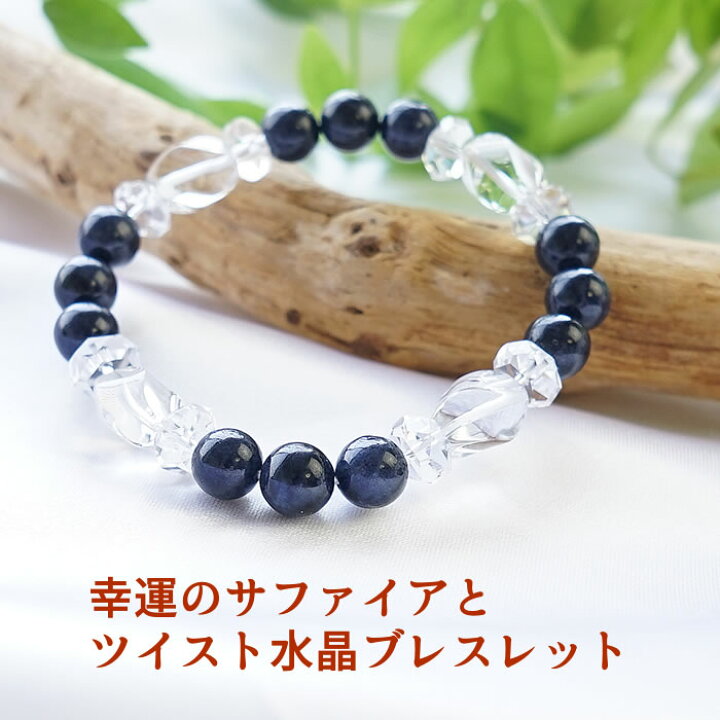 楽天市場 パワーストーン 天然石 ブレスレット サファイア ツイスト 水晶 幸運 金運 願望達成 運勢ｕｐ お守り 占い ブラック メンズ レディース ギフト おしゃれ アクセサリー 誕生日 誕生石 4月 パワーストーンブレスレット 数珠ブレスレット パワーストーン天然石