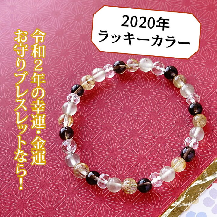 楽天市場】ブレスレット 2020年 風水 ラッキーカラー 