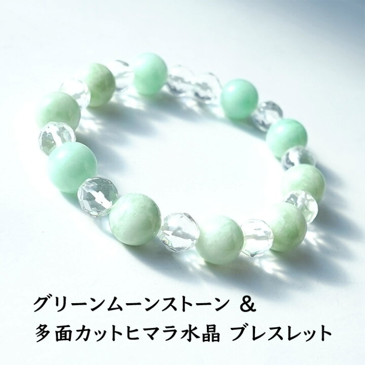 楽天市場】グリーン ムーンストーン ヒマラヤ水晶 ブレスレット 