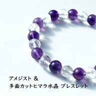 アメジスト ヒマラヤ水晶 ブレスレット パワーストーン 天然石 【癒し 人間関係 家庭円満 のパワーストー…
