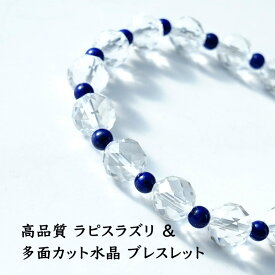 ラピスラズリ 水晶 多面カット水晶 ブレスレット パワーストーン 天然石 【幸運を招くパワーストーン 高品質 ラピスラズリ と 多面カット水晶 の ブレスレット】幸運 開運 浄化 お守り 占い ギフト パワーストーンブレスレット 数珠ブレスレット レディース メンズ