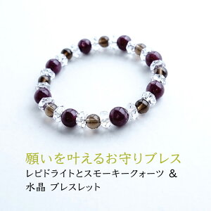 パワーストーン ブレスレット 天然石 レピドライト スモーキークォーツ 水晶【チャレンジしたいあなたを守り サポートする ブレスレット】パワーストーンブレスレット 数珠ブレスレット