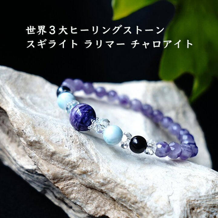 楽天市場】パワーストーン スギライト ラリマー チャロアイト  