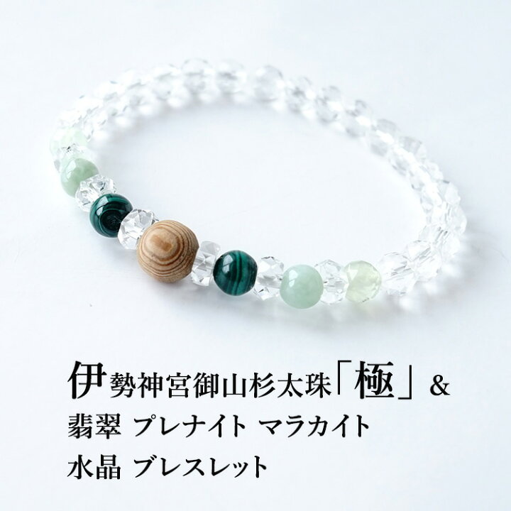 楽天市場】伊勢神宮 神宮御山杉太珠 極 翡翠 プレナイト マラカイト  