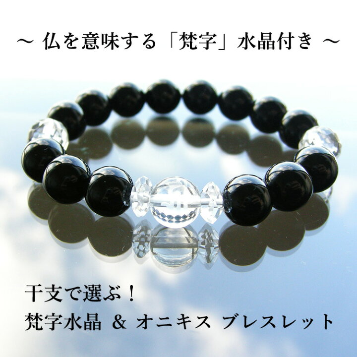 楽天市場】パワーストーン 梵字 水晶 オニキス ブレスレット 天然石 