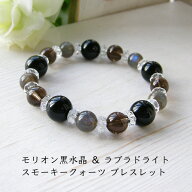 モリオン黒水晶 ラブラドライト スモーキークォーツ 水晶 ブレスレット パワーストーン 天然石 【魔除け…