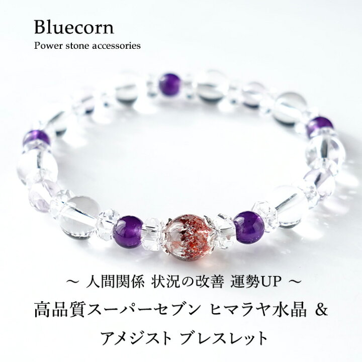 楽天市場】スーパーセブン ヒマラヤ水晶 アメジスト ブレスレット 
