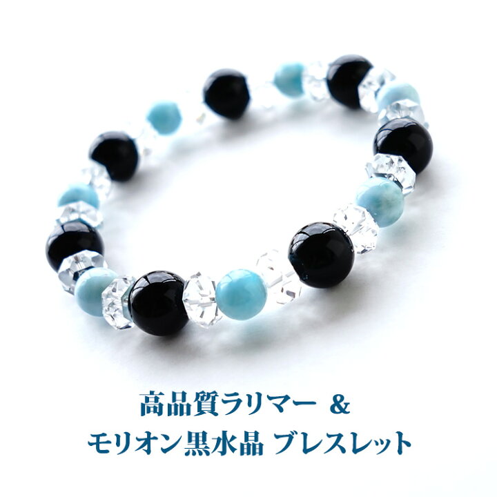楽天市場 ラリマー モリオン 黒水晶 水晶 ブレスレット パワーストーン 天然石 高品質 癒しのラリマーと最強の魔除けのパワーストーン モリオン黒水晶 ブレスレット 癒し 魔除け お守り 占い ギフト パワーストーンブレスレット 数珠ブレスレット レディース