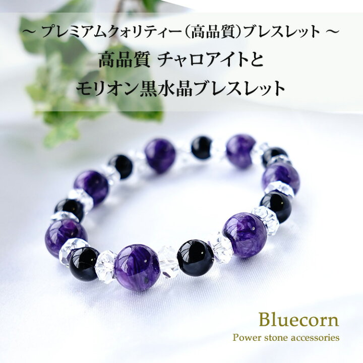 楽天市場】チャロアイト モリオン黒水晶 ブレスレット パワーストーン 