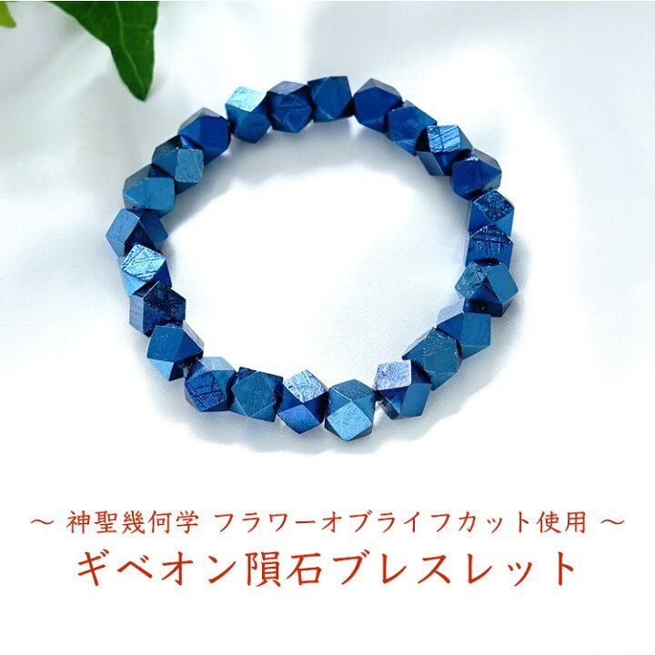 楽天市場】ギベオン隕石 ブレスレット 神聖幾何学 パワーストーン 