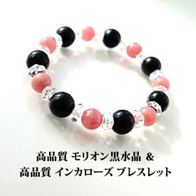 モリオン黒水晶 インカローズ 水晶 ブレスレット パワーストーン 天然石 【プレミアムクォリティー（高品質）最強の魔除け モリオン黒水晶 と インカローズ ブレスレット】 魔除け 幸運 お守り 占い ギフト パワーストーンブレスレット 数珠ブレスレット