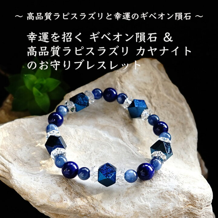 楽天市場】ギベオン隕石 ラピスラズリ カヤナイト 水晶 ブレスレット 