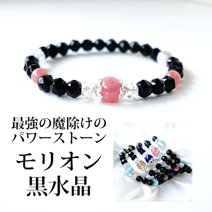 楽天市場 モリオン黒水晶 ヒマラヤ水晶 水晶 ブレスレット パワーストーン 天然石 ５種類から選べる 最強の魔除け モリオン黒水晶 運勢を切り開く ヒマラヤ水晶 ブレスレット 魔除け 幸運 開運 お守り 占い ギフト パワーストーンブレスレット 数珠ブレスレット