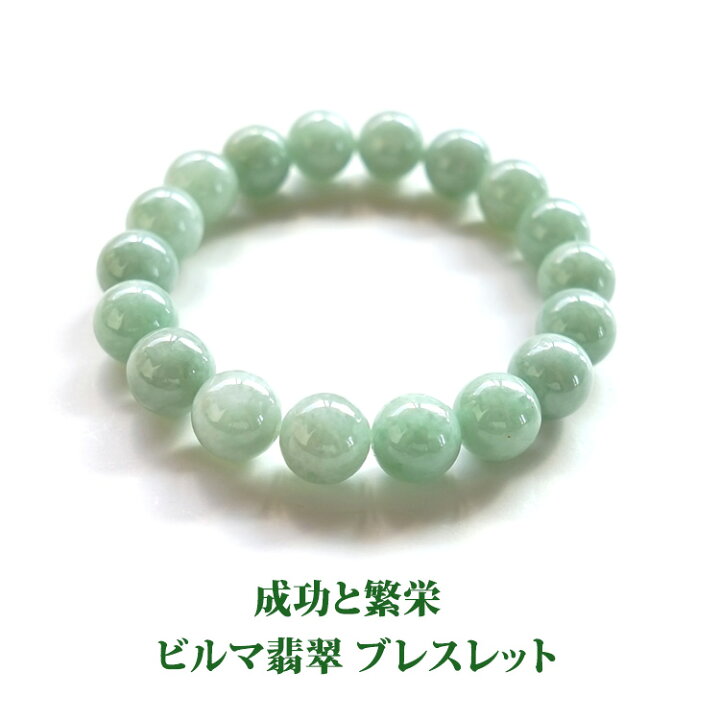 楽天市場】翡翠 ビルマ翡翠 ヒスイ ブレスレット パワーストーン  