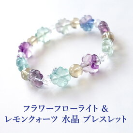 パワーストーン フローライト レモンクオーツ 水晶 ブレスレット 天然石【リラックスした一日を過ごすために フラワー フローライト の ブレスレット】 癒し 幸運 お守り 占い メンズ レディース ギフト アクセサリー パワーストーンブレスレット 数珠ブレスレット