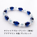 サファイアブルー アンバー （琥珀）アクアマリン 水晶 ブレスレット パワーストーン 天然石 【あなたに幸運を贈る サファイア ブルーアンバー（琥珀）他のブレスレット】幸運 運勢UP 占い かわいい ギフト パワーストーンブレスレット 数珠ブレスレット メンズ レディース