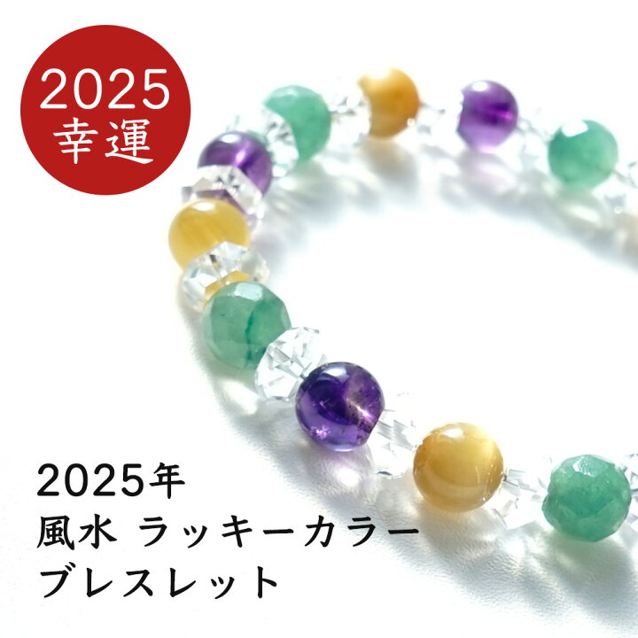 楽天市場】ブレスレット 2025年 風水 ラッキーカラー パワーストーン 