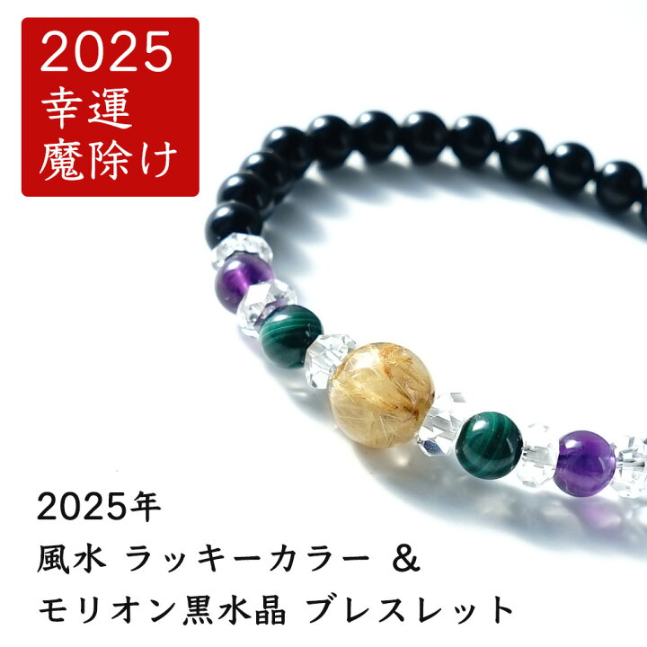 楽天市場】ブレスレット 2025年 風水 ラッキーカラー モリオン黒水晶 