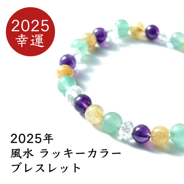 楽天市場】ブレスレット 2025年 風水 ラッキーカラー パワーストーン 