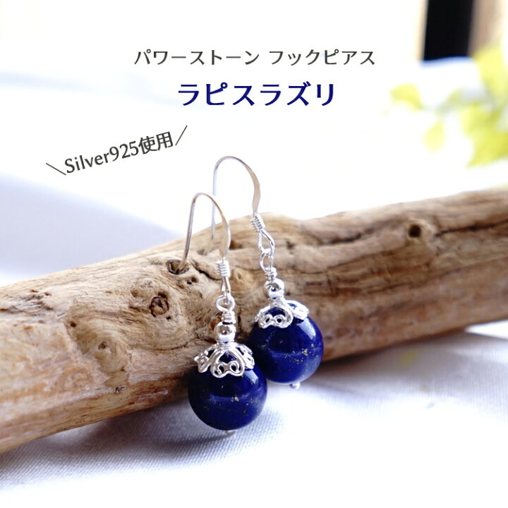 楽天市場】ピアス ラピスラズリ【幸運のラピスラズリ ピアス】シルバー 