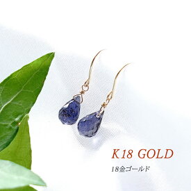 k18 ピアス イヤリング パワーストーン 天然石 18金 18k アイオライト 【人生の羅針盤 恋愛 結婚のお守り石 アイオライトの18金ピアス】揺れる フック ブルー 恋愛 結婚運 幸運 運勢UP かわいい 可愛い ギフト プレゼント シンプルカラーストーン レディース 天然石ピアス