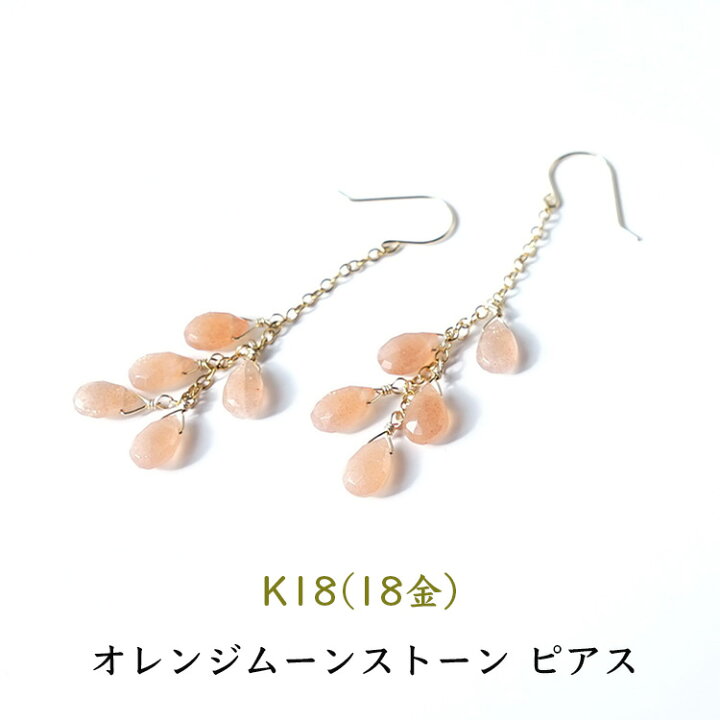 楽天市場】k18 オレンジ ムーンストーン ピアス パワーストーン 天然石 